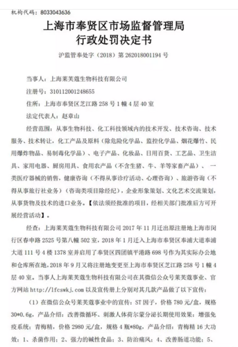 262018001194 号当事人:上海莱芙蔻生物科技注册号